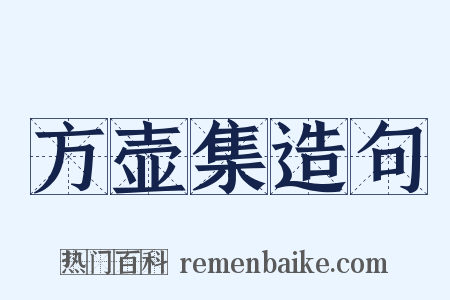 方壶集造句是什么意思的图片